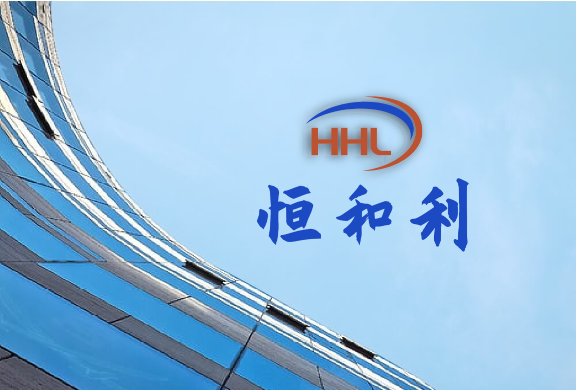 1772871694609331.png 恒和利_logo配套效果图_商务办公效果图2.png